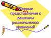 Первые представления о решении рациональных уравнений