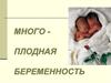 Многоплодная беременность