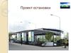 Проект остановки транспорта. Окупаемость остановок при помощи рекламы