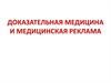 Доказательная медицина и медицинская реклама