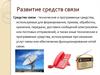 Развитие средств связи