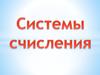 Системы счисления
