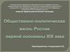 Общественно-политическая жизнь России первой половины XIX века