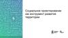 Социальное проектирование как инструмент развития территории