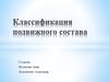 Классификация подвижного состава