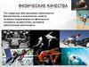 Физические качества