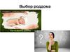 Выбор роддома
