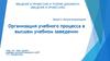 Организация учебного процесса в высшем учебном заведении