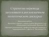 Стратегии перевода заголовков в англоязычном политическом дискурсе