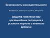 Защита населения при чрезвычайных ситуациях в условиях мирного и военного времени