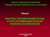 Факторы, определяющие исход, и пути оптимизации лечения раненных в конечности