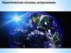 Практические основы астрономии