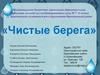 Чистые берега