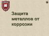Защита металлов от коррозии