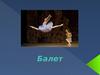 Искусство балета