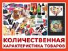 Количественная характеристика товаров