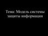 Модель системы защиты информации