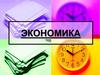Экономика, ее роль в жизни общества