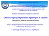 Структура измерительных приборов и систем