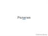 Религия. Виды религий