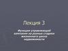 Функции управляющей компании на разных стадиях жизненного цикла недвижимости