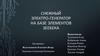 Снежный электро-генератор на базе элементов Зеебека