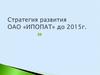 Стратегия развития ОАО «ИПОПАТ» до 2015 года