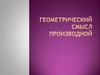 Геометрический смысл производной