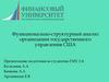 Функционально-структурный анализ организации государственного управления США