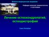 Лечение остеохондропатий, остеодистрофий
