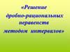 Решение дробно-рациональных неравенств методом интервалов