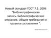 Новый стандарт ГОСТ 7.1: 2006 "Библиографическая запись. Библиографическое описание. Общие требования и правила составления "