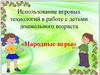Использование игровых технологий в работе с детьми дошкольного возраста. «Народные игры»
