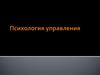 Психология управления