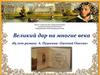Великий дар на многие века. 185 лет роману А. Пушкина «Евгений Онегин»