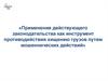 Применение действующего законодательства как инструмент противодействия хищению грузов путем мошеннических действий