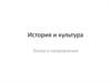 История и культура. Эпохи и направления