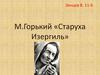 Максим Горький «Старуха Изергиль»