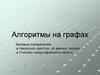 Алгоритмы на графах