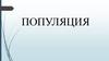 Популяция. Типы популяций