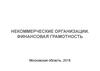 Некоммерческие организации. Финансовая грамотность