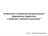 Особенности познавательной деятельности современных подростков: к проблеме "клипового мышления"