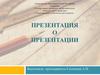Презентация о презентации