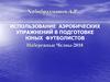Использование аэробических упражнений в подготовке юных футболистов