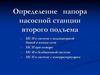 Определение напора насосной станции второго подъема