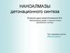 Наноалмазы детонационного синтеза