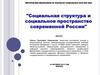 Социальная структура и социальное пространство современной России