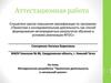 Аттестационная работа. Методическая разработка "Проектная деятельность в начальной школе»