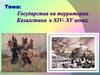 Государства на территории Казахстана в XIV- XV веках