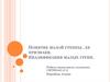 Понятие малой группы, ее признаки. Квалификация малых групп